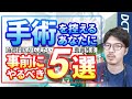 【麻酔医Tuber】自分が手術を受けるなら！？どこに気を付ける！？【5選】