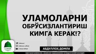 Abdulloh Domla | Ulamolarni Obro'sizlantirish Kimga Kerak | - Ilmnuri Official