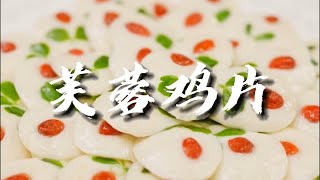国宴级名菜芙蓉鸡片，每一口都是味蕾的享受！