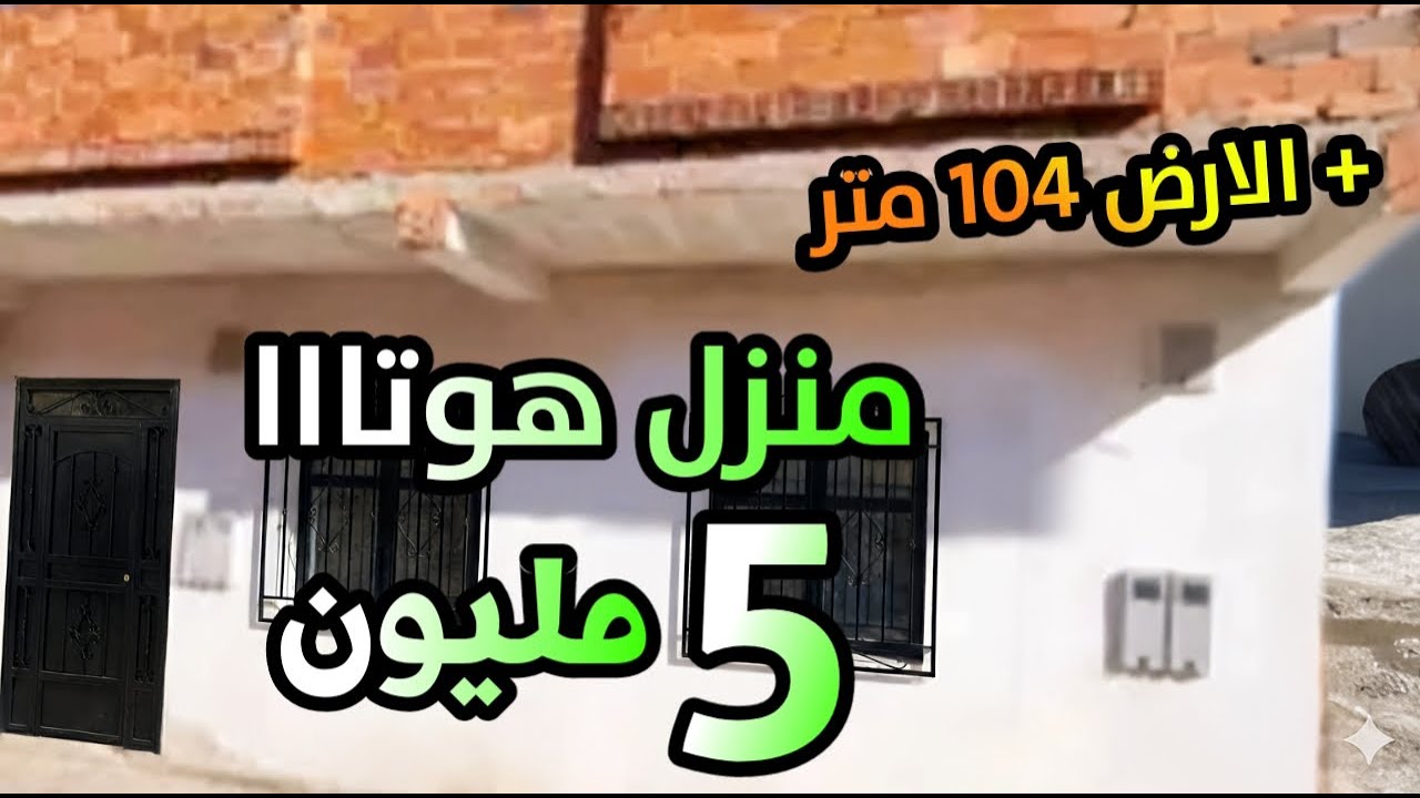 منزل للبيع ب 5 مليون وسط كولشي + الارض 104 متر