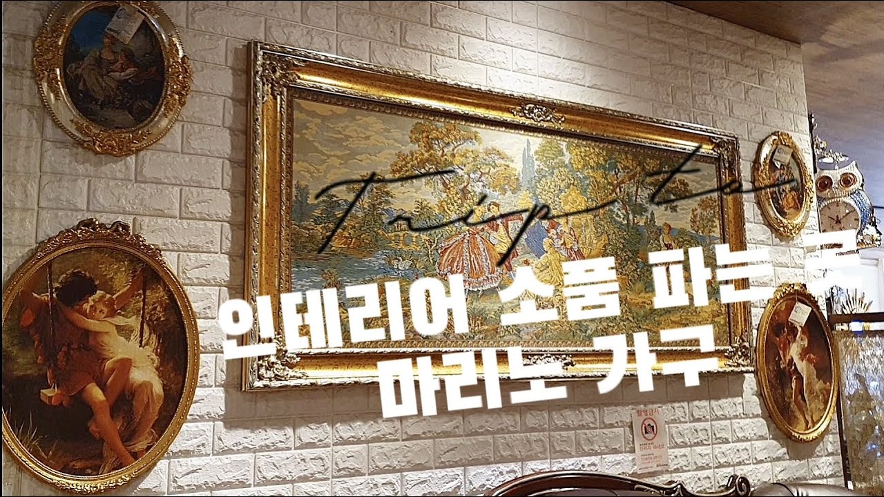 🔸️인테리어 소품 (with 엔틱가구)🔸️ 대형가구점 마리노 - YouTube