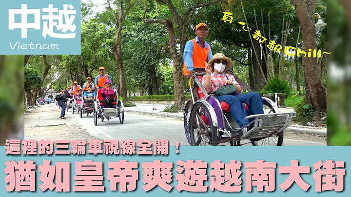 【中越會安峴港】Vietnam這裡的三輪車視線全開！猶如皇帝爽遊越南大街｜峴港 ｜啟定皇陵｜天姥寺 - 天天要聞