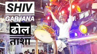 ढोल ताशा 🥁#𝙎𝙃𝙄𝙑_𝙂𝘼𝙍𝙅𝘼𝙉𝘼 swar Samrat brass band satana ❤️
