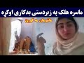 خپل یار راسره غلت کار اوکو زما ویډیو       