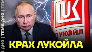 видео: Лукойл рушится. Что будет с нефтяным гигантом картинка: Лукойл рушится. Что будет с нефтяным гигантом