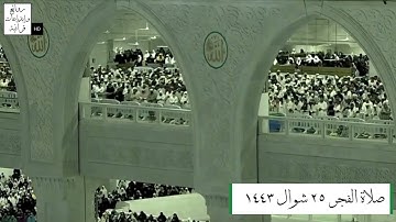 صلاة الفجر اليوم ٢٥شوال ١٤٤٣ للشيخ ياسر الدوسري من سورة الكهف