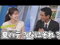 夏バテを知らない男、山口さんの話が面白すぎて色々聞いちゃうお天気お姉さん【青原桃香、山口剛央】