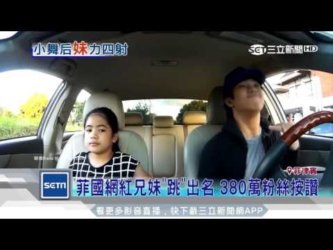 全世界都是我的舞池　 最強妹妹一秒熱舞│三立新聞台