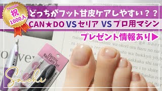 【プロネイリストが教える】【100均ネイルマシンVSプロネイルマシン】★音声★セリアとCANDOどっちがいい？プロ用と比較＆1000人ありがとうプレゼント企画