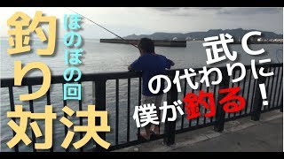 子どもにいじられる武Ｃ VS リスナー 釣り対決 後編