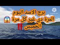 برج الاسد اليوم المرة دي غير كل مرة الخميس  mp3
