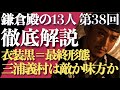 ＜鎌倉殿の13人＞第38話 徹底解説：北条義時の衣装が黒＝最終形態に！＜ホトトギスとトラツグミの演出が秀逸＞