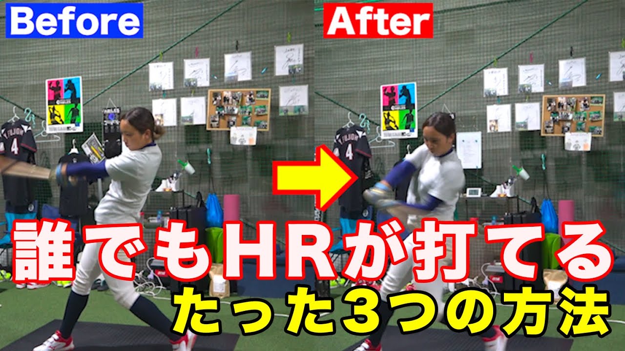 【ホームランを打つ3つの方法】1年ぶりに笹川萌に打撃指導〜神スイング再び〜