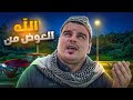 من ترك شيئا لله عوضه الله خيرا منه 