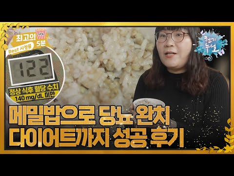 [최고의 5분_천기누설] 2년 동안 <strong>메밀</strong> <strong>밥</strong> 먹고 고혈압,고지혈,당뇨 완치는 물론 다이어트 성공 후기!