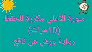 سورة الاعلى مكررة لتسهيل الحفظ (10مرات) / رواية ورش عن نافع