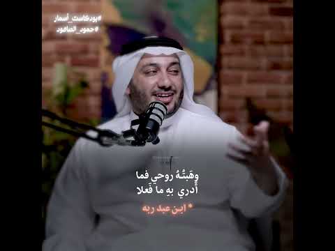 أ عطيت ه ما سأ لا ح ك م ت ه لو ع د لا بودكاست بودكاست أسمار حمود الصاهود قصيدة شعر إقتباسات