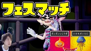 【マスオのスプラトゥーン】フェスマッチ！ガンガンいこうぜVSいのちだいじに！