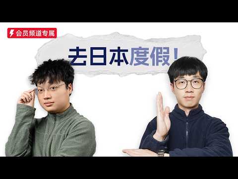 #98，Luke的日本之旅