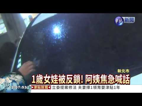 1歲女被鎖 路過勇消破窗救人!