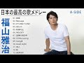 福山雅治 紅白 A SIDE JPOP BEST ヒットメドレー 邦楽 最高の曲のリスト