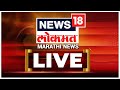 News18 Lokmat LIVE | Chipi Airport Inauguration Update | Maharashtra Politics | Marathi Latest News