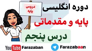 آموزش زبان انگلیسی از پایه - درس پنجم