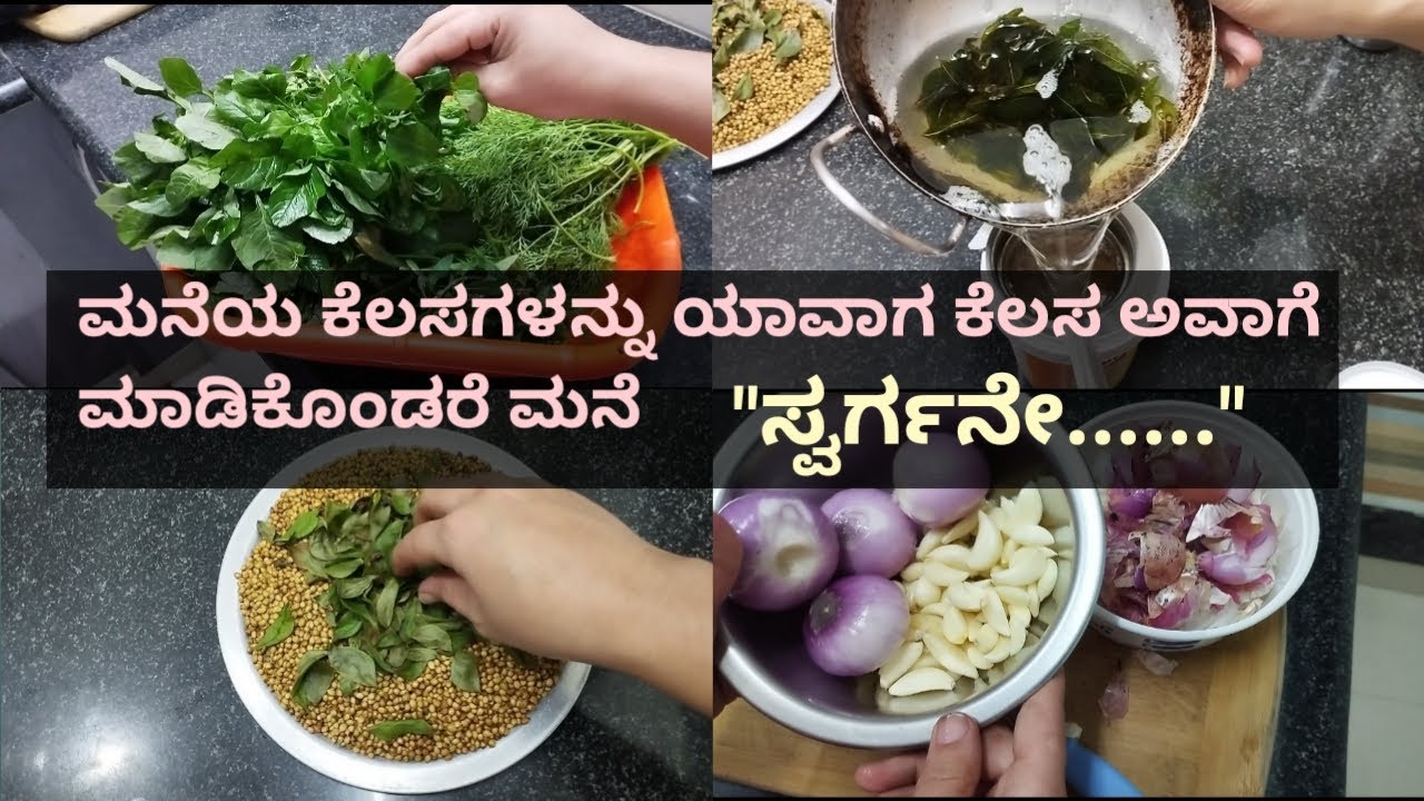 ನಾನು ದಿನ ಮನೆಯಲ್ಲಿ ಮಾಡಿಕೊಳ್ಳುವ ಕೆಲಸಗಳು/homemaker daily routine/My lifestyle in kannada....