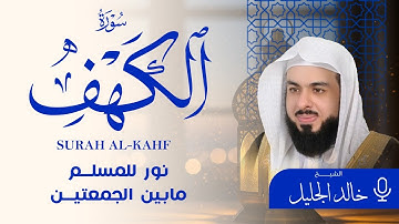 سورة الكهف بصوت خالد الجليل | تلاوة خاشعة تملأ القلب سكينة