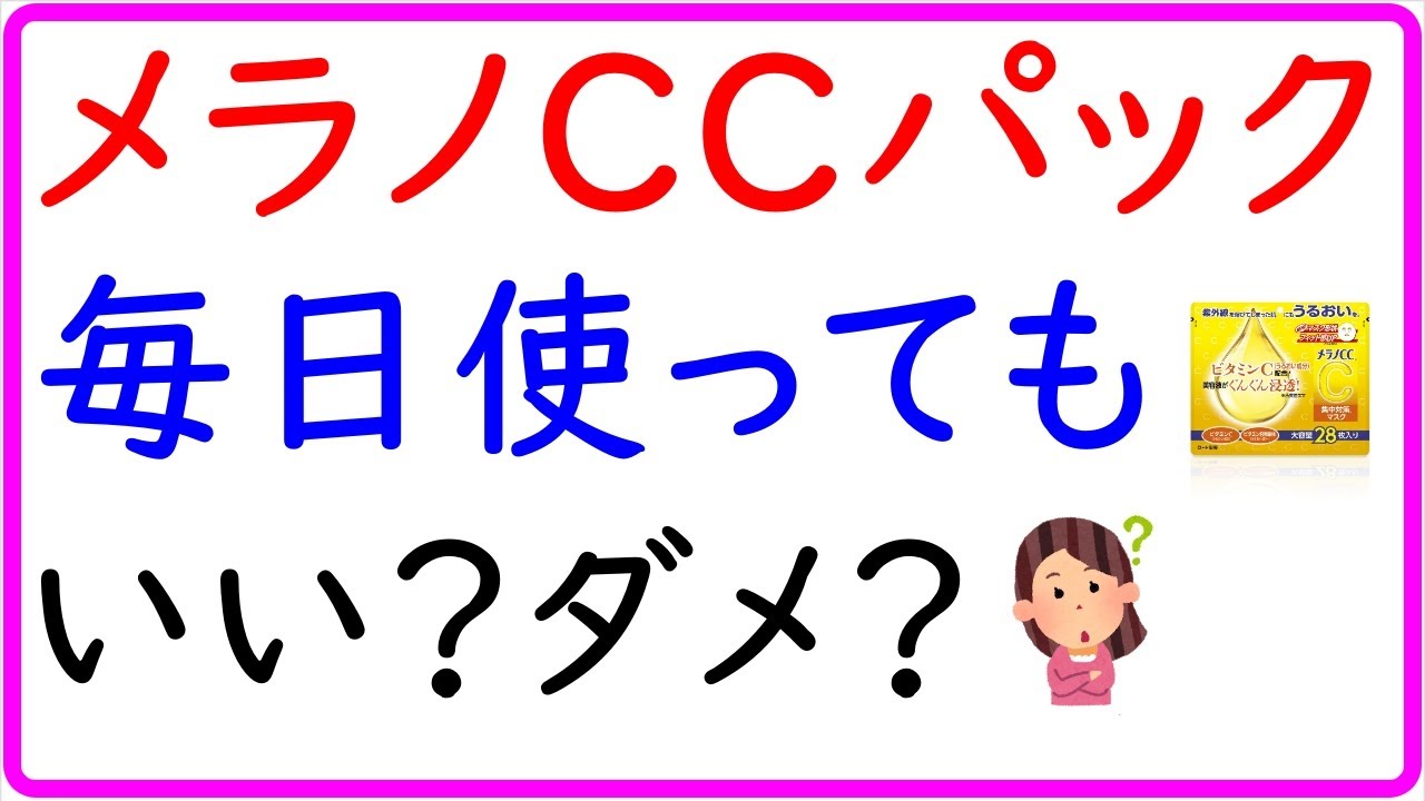 メラノCCのパック 毎日してもいいの？シミは予防できる？