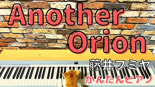 Another Orion／藤井フミヤ【ゆっくりピアノ】【初心者向け】【Easy piano】Another Orion／Humiya Hujii【Slow piano】【Beginner】