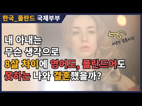   폴란드 소녀가 영어 폴란드어도 못하던 8살 차이 한국 남자 선택한 이유 그리고 한국에서 외국인이 아이를 키운다는 것 17가지의 질문