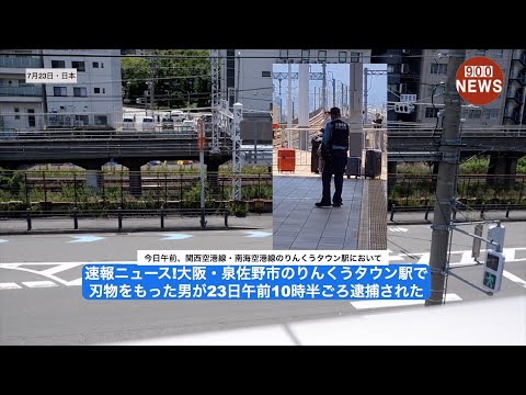 速報ニュース!大阪・泉佐野市のりんくうタウン駅で刃物をもった男が23日午前10時半ごろ逮捕された