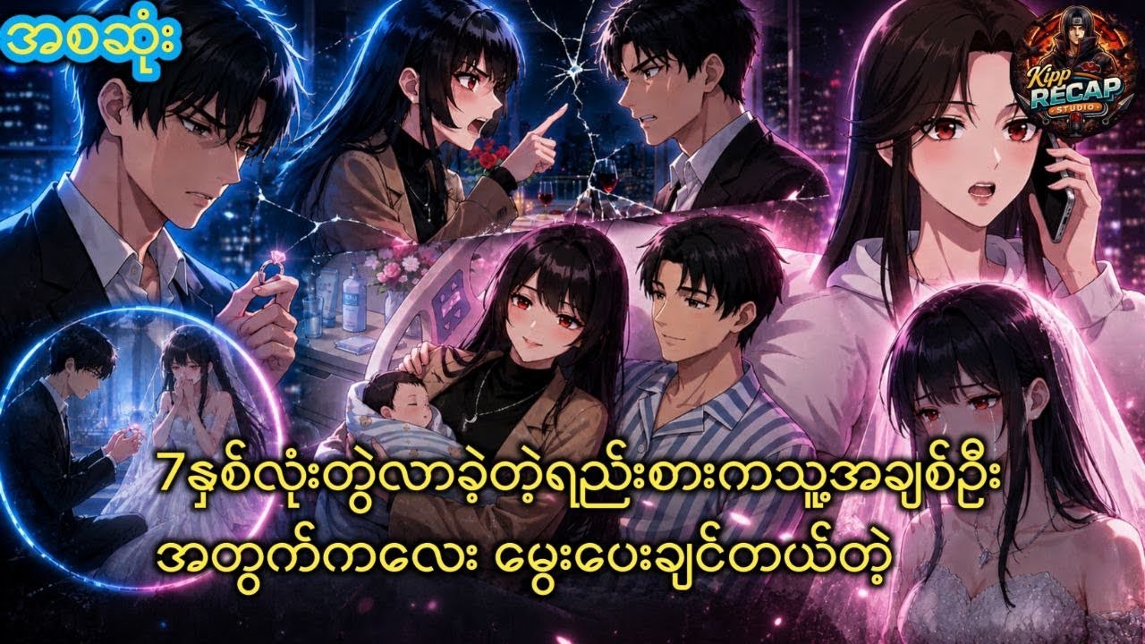 7နှစ်လုံးတွဲလာခဲ့တဲ့ရည်းစားကသူ့အချစ်ဦး အတွက်ကလေး မွေးပေးချင်တယ်တဲ့အစဆုံး