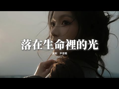 尹昔眠 - 落在生命里的光『你是照耀在我生命的一束光，點點滴滴 都讓我嚮往，擁有你晴空萬里是尋常，有你的地方 是我唯一的方向。』【動態歌詞MV】