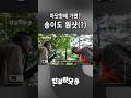 마닷한테 가면 송이도 원샷..?🍄🟫 #입질왔닷 #마이크로닷 #낚시 #영덕 #동해 #등산 #송이버섯