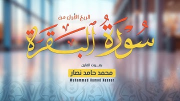 الربع الأول من سورة البقرة || القارئ محمد حامد نصار