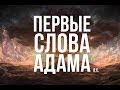 Какими были САМЫЕ ПЕРВЫЕ слова САМОГО ПЕРВОГО человека на свете?