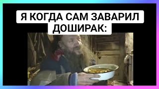 заварил доширак тикток