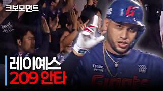 바쁘다 바빠! 단숨에 209 안타를 완성한 롯데 레이예스 | 롯데 vs 두산 | 10.12 | 크보모먼트 | KBO 야구 하이라이트