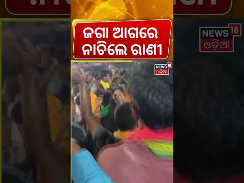 ବଡ଼ଦାଣ୍ଡରେ ନାଚିଲେ ରାଣୀ ପ୍ରିୟଦର୍ଶିନୀ | Rani Priyadarshini | Puri Rath Yatra 2026 Jay Jagannath
