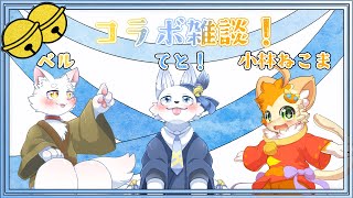 三匹でVRC雑談！🐺✨【てと！/狼系Vtuber】