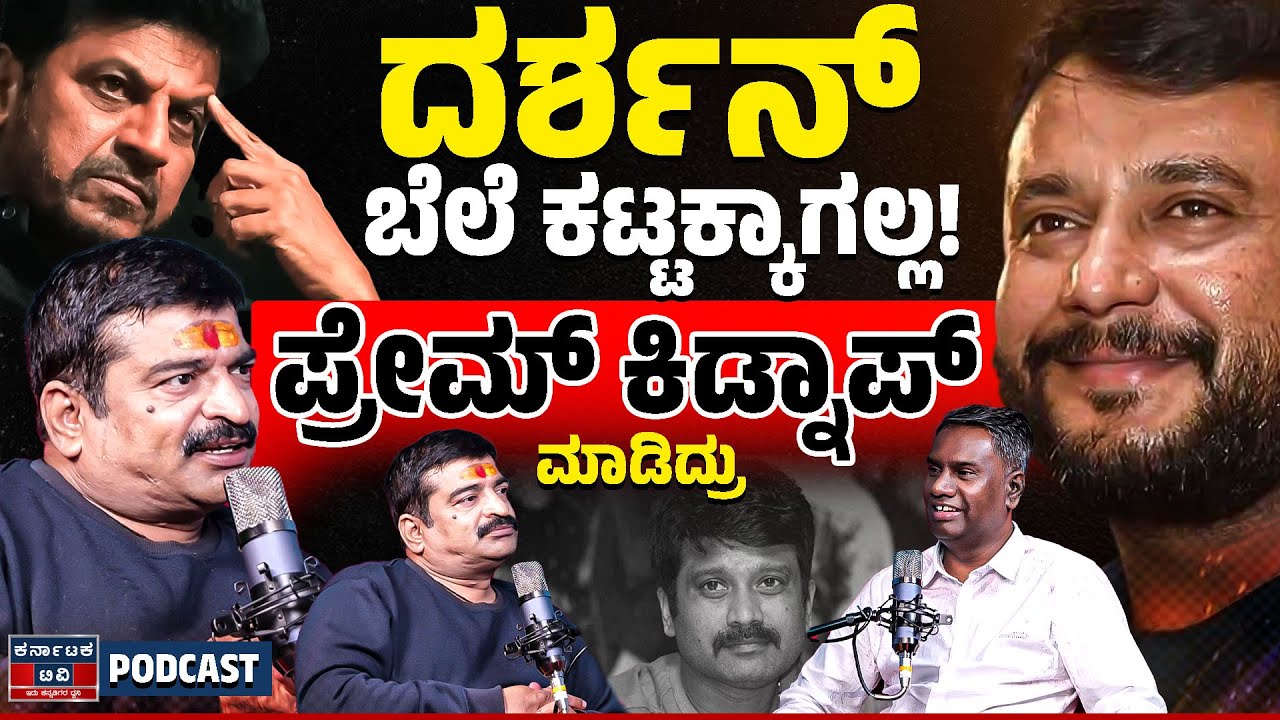 Darshan ಬೆಲೆ ಕಟ್ಟಕ್ಕಾಗಲ್ಲ | Prem ಕಿಡ್ನಾಪ್ ಮಾಡಿದ್ರು | Malavalli Saikrishna on Darshan | KannadaPocast