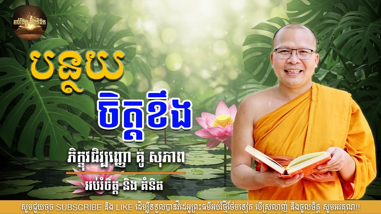បន្ថយចិត្តខឹង-ម្ចាស់គ្រូ ភិក្ខុវជិវ្បញ្ញោ គូ សុភាព| អប់រំ ចិត្ត និងគំនិត