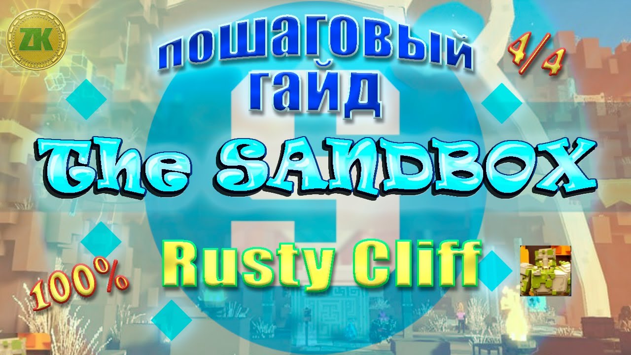 The Sandbox Rusty Cliff. Пошаговый ГАЙД. All Quest 100%, 4/4