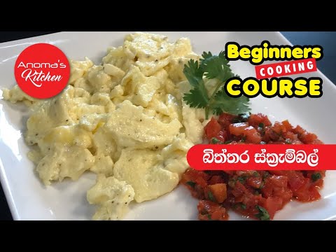 Scrambled Eggs - Episode 699 - Beginners Cooking Course - Anoma's Kitchen