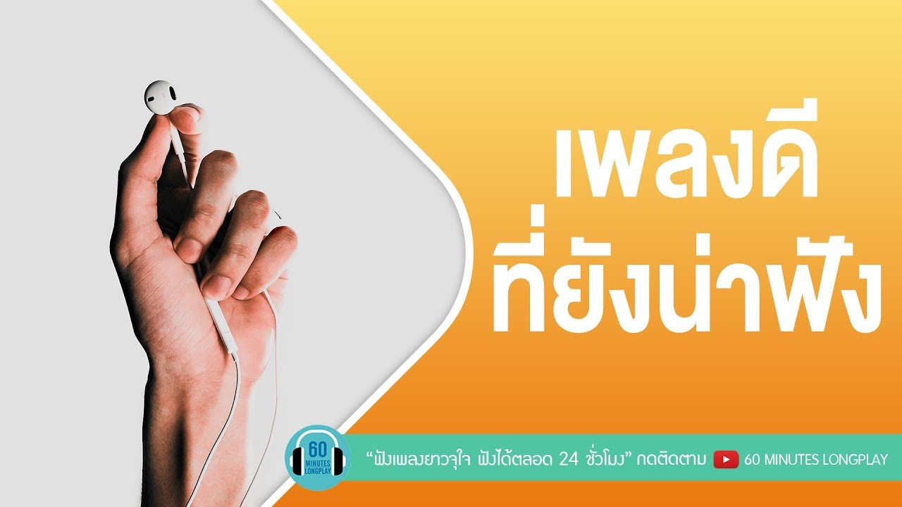 รวมเพลงดี ที่ยังน่าฟัง l เพลงเก่าหาฟังยาก l [ขอบใจที่พูดแรง,ถามใจ,ไม่ไว้ใจตัวเอง]