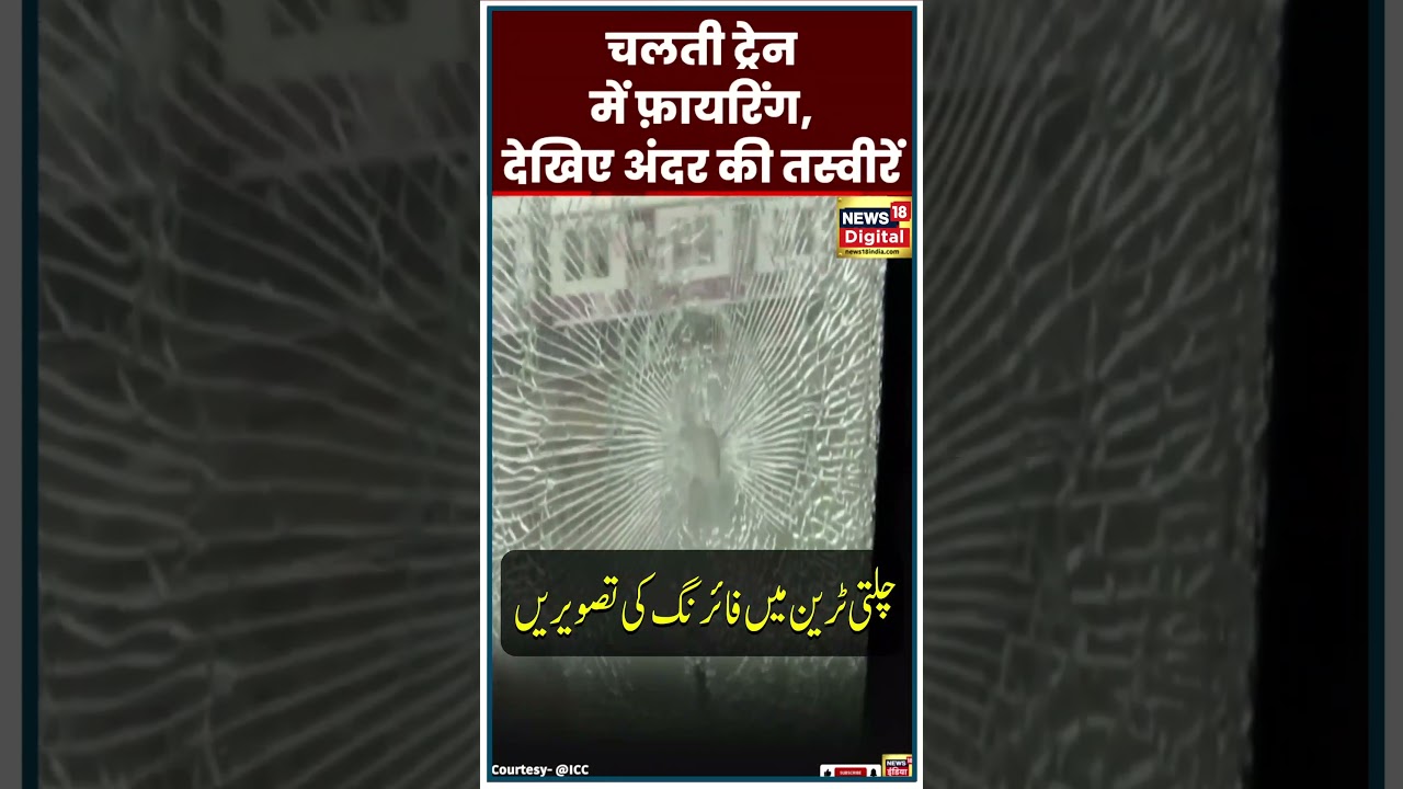 Watch : See pictures of firing in a moving train | Train Firing | Mumbai- jaipur Exp | News18 Urdu
