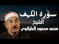 تلاوة عذبة تريح القلب لسورة الكهف بصوت سلطان التلاوة الشيخ الطبلاوي Surat Al Kahf Al Tablawi تلاوة عذبة تريح القلب لسورة الكهف بصوت سلطان التلاوة الشيخ الطبلاوي Surat Al Kahf Al Tablawi