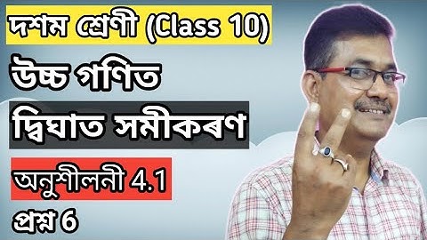 Class 10 Advanced Maths | Quadratic Equations | Exercise 4.1 | Question No.6 | Ch-4 | অসমীয়াত